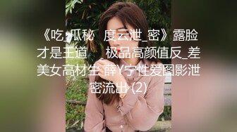 《吃_瓜秘️度云泄_密》露脸才是王道❤️极品高颜值反_差美女高材生 薛Y宁性爱图影泄密流出 (2)