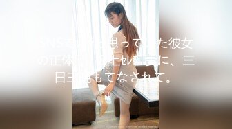 SNSでｻｸﾗと思っていた彼女の正体―。 极上ｾﾚﾌﾞ妻に、三日三晩もてなされて。