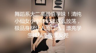 舞蹈系大二高颜值学妹！清纯小仙女小小年纪就这么放荡，极品身材让人流口水，漂亮学生妹私下极度反差