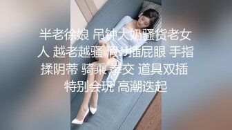 半老徐娘 吊钟大奶骚货老女人 越老越骚 假JJ插屁眼 手指揉阴蒂 骑乘 拳交 道具双插 特别会玩 高潮迭起