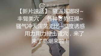 91猫先生爆肏极品御姐白富美 明星气质翻版景甜 公狗腰后入激怼蜜穴