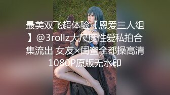 最美双飞超体验【恩爱三人组】@3rollz大尺度性爱私拍合集流出 女友×闺蜜全都操高清1080P原版无水印