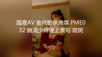 國產AV 蜜桃影像傳媒 PME032 饑渴少婦硬上表哥 斑斑