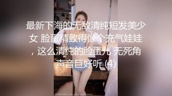 最新下海的无敌清纯短发美少女 脸蛋精致得像个充气娃娃，这么清纯的脸蛋儿 无死角 声音巨好听 (4)