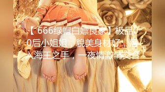 【 666绿帽白嫖良家】极品00后小姐姐，貌美身材好，落入海王之手，一夜情激情交合