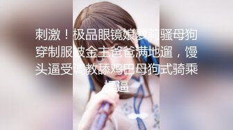 【新片速遞】 给你看看土豪怎么玩女人,高价调教俩年轻萌妹子,眼镜妹又纯又羞涩,各种器具调教