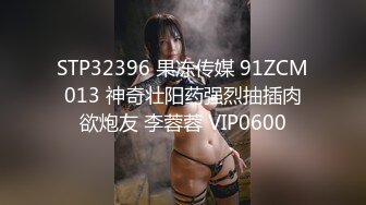 STP32396 果冻传媒 91ZCM013 神奇壮阳药强烈抽插肉欲炮友 李蓉蓉 VIP0600