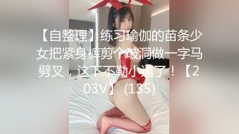 【自整理】练习瑜伽的苗条少女把紧身裤剪个破洞做一字马劈叉，这下不勒小逼了！【203V】 (135)