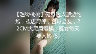 【翘臀桃桃】健身达人旅游约炮，夜店寻郎，台球会友，22CM大黑屌爆操，骚女每天要人操 (5)