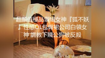 【震撼福利❤️超强✿乱伦】大神婚姻失败各玩各的，于是对做保育员的婶子下手，又把表妹也拉下水，越玩越大胆后期直接调教