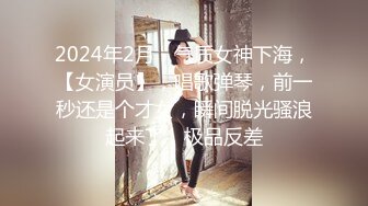 2024年2月，气质女神下海，【女演员】，唱歌弹琴，前一秒还是个才女，瞬间脱光骚浪起来了，极品反差