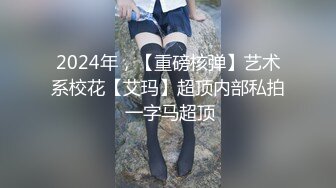 2024年，【重磅核弹】艺术系校花【艾玛】超顶内部私拍 一字马超顶