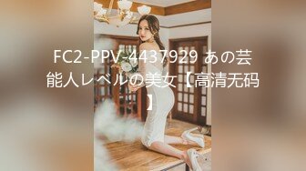 FC2-PPV-4437929 あの芸能人レベルの美女【高清无码】