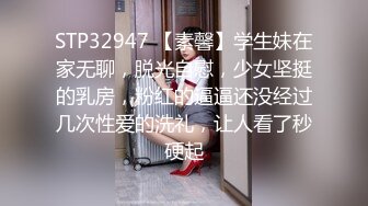 STP32947 【素馨】学生妹在家无聊，脱光自慰，少女坚挺的乳房，粉红的逼逼还没经过几次性爱的洗礼，让人看了秒硬起