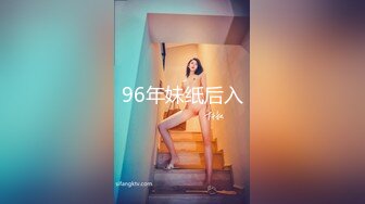 96年妹纸后入