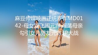 麻豆传媒映画正统新作MD0142-母女双飞闹元宵 淫荡母亲勾引女儿男友元宵3P大战