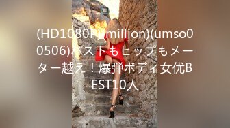 (HD1080P)(million)(umso00506)バストもヒップもメーター越え！爆弾ボディ女优BEST10人