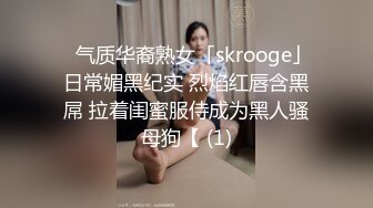 ✨气质华裔熟女「skrooge」日常媚黑纪实 烈焰红唇含黑屌 拉着闺蜜服侍成为黑人骚母狗【 (1)