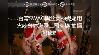  台湾SWAG黑丝女神妮妮用火辣身体满足上司肉棒 抽插嫩B爆