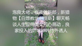 泡良大佬，夜夜做新郎，新猎物【白嫖教学啊提斯】聊天畅谈人生逗得美女芳心萌动，良家投入的娇喘呻吟格外诱人