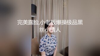 完美露脸,小老板爆操极品黑丝小情人