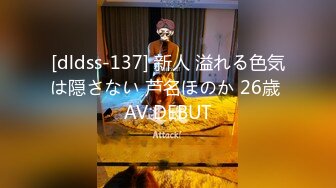 [dldss-137] 新人 溢れる色気は隠さない 芦名ほのか 26歳 AV DEBUT