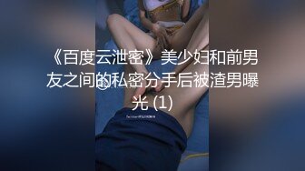 《百度云泄密》美少妇和前男友之间的私密分手后被渣男曝光 (1)