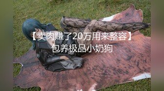 《稀缺资源⚡精品猎奇》油管推特收集整理各式各样无厘头情色视图大合集~露出啪啪社死奇葩多种多样~早熟小学生碉堡了 (72)