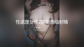 性處理女僕2露點連續射精