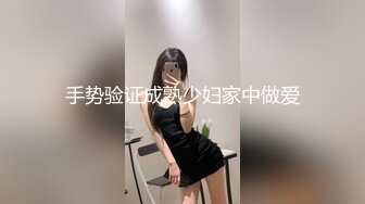 【新速片遞】  海角社区淫乱夫妻交换群寝取NTR❤️文职淑女在酒店跪舔，绿帽老公楼下等着老婆被群友无套内射，微露脸