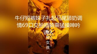 ❤️极品反差女神私拍，万人追踪推特气质小姐姐【小姑妈S】订阅，道具紫薇与撸铁健硕帅哥大玩性爱