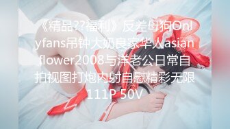 【新速片遞】  【极品❤️人气学妹】 高颜值双马尾00后反差萝莉校花 窈窕身材清纯无比 吸吮舔食美穴绝妙呻吟 女上位榨精后入庭被开