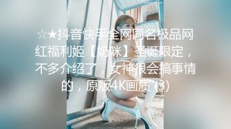 ☆★抖音快手全网同名极品网红福利姬【奶咪】圣诞限定，不多介绍了，女神很会搞事情的，原版4K画质 (3)