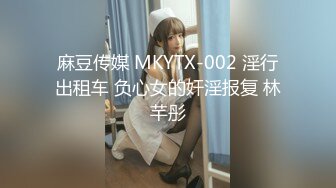 麻豆传媒 MKYTX-002 淫行出租车 负心女的奸淫报复 林芊彤