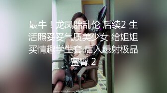 女神級性感藝校美女高級公寓援交土豪用跳蛋玩高潮後又從天窗一直幹到浴池最後在床上又繼續操連續搞3次..