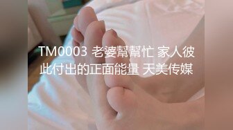 TM0003 老婆幫幫忙 家人彼此付出的正面能量 天美传媒