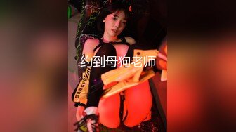 尤物身材极品女神！推特大奶肥臀美鲍福利姬【小羊咩咩】99门槛私拍视图