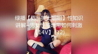 绿播【男科护士姐姐】性知识讲解~男女性感地带如何刺激【14V】 (12)