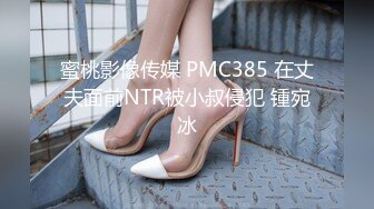 蜜桃影像传媒 PMC385 在丈夫面前NTR被小叔侵犯 锺宛冰