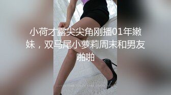 风骚小少妇，出租屋全裸诱惑，，白皙皮肤黑丝袜，翘起屁股看美穴，给男友吃JB，又舔又吸，表情很是享受