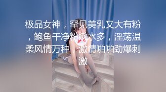 顶级身材反差女神！卖原味又好色高颜大奶【困困狗】私拍完结，各种紫薇露出啪啪被健身男友输出嗲叫不停，对话刺激 (5)