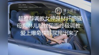 原创视频爱骑大鸡巴的翘臀长腿骚货