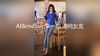 星空無限傳媒 XK8139 線下奔現 女網友的特殊服務 欣欣