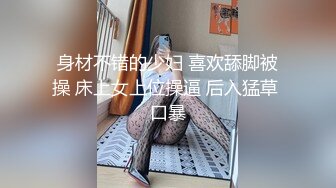 身材不错的少妇 喜欢舔脚被操 床上女上位操逼 后入猛草 口暴