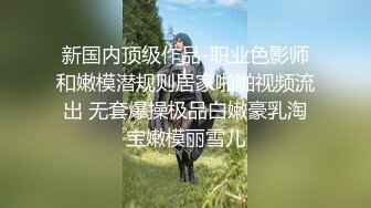 【11月无水印福利】绿到尽头！累死的牛，玩不坏的肉便器！顶级身材骚妻【chocoletmilkk】各种3P淫乱 (2)