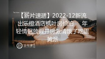 【新片速遞】2022-12新流出乐橙酒店枫叶房偷拍❤️年轻情侣放假开房激情饿了吃蛋黄派