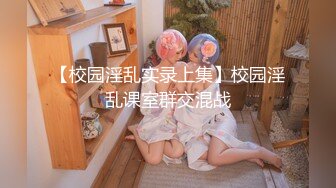 《最新宅男?精品福利》?青春无敌?萝莉风可盐可甜极品反差美少女【艾米】微露脸私拍，被黄毛富二代调教各种肏内射