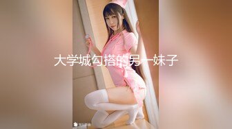 清纯反差小母狗Twitter萝莉『粉色薯条』福利私拍，清纯淫靡并存 年纪轻轻如此反差，美乳翘臀操起来一定很舒服 (4)