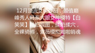 女神级嫩妹 极品主播 【丑曦 曦嘻吸熙】【160V 】 (114)