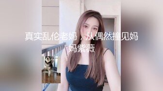 真实乱伦老妈，从偶然撞见妈妈紫薇